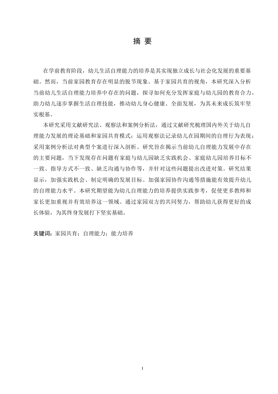 25年CH学前教育 家园共育视角下幼儿生活自理能力培养策略探究.doc_第1页