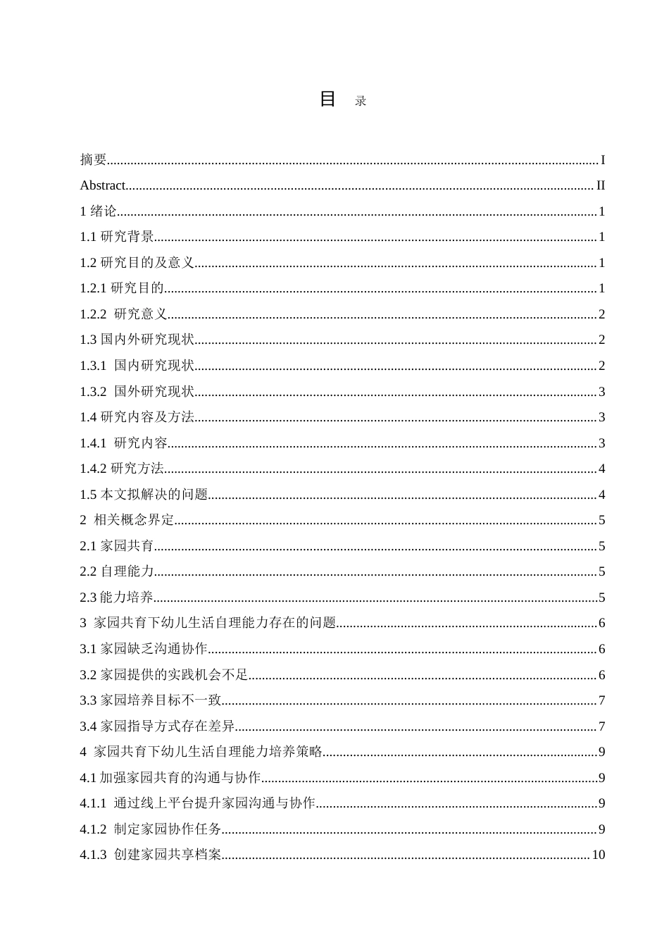 25年CH学前教育 家园共育视角下幼儿生活自理能力培养策略探究.doc_第3页