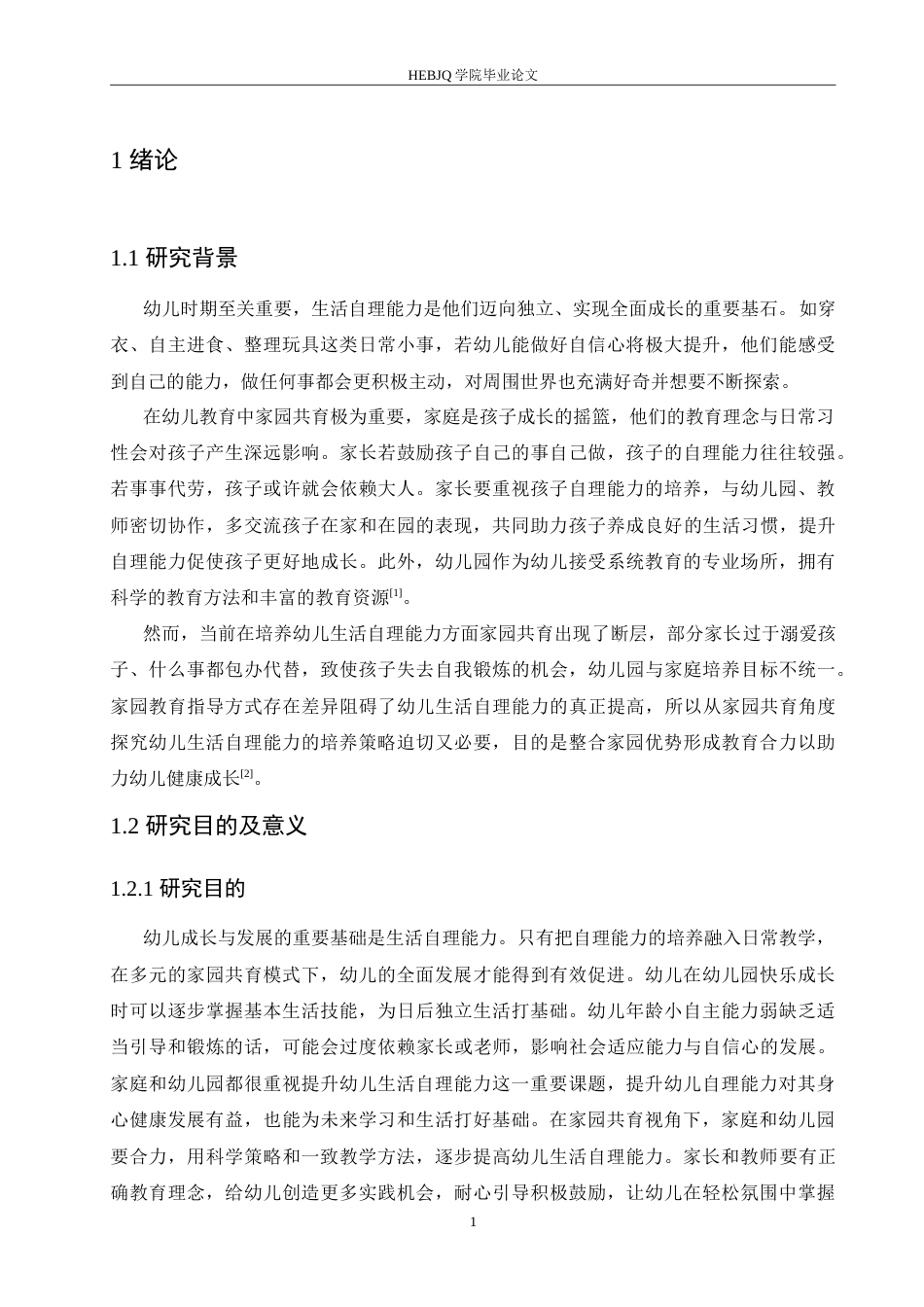 25年CH学前教育 家园共育视角下幼儿生活自理能力培养策略探究.doc_第5页