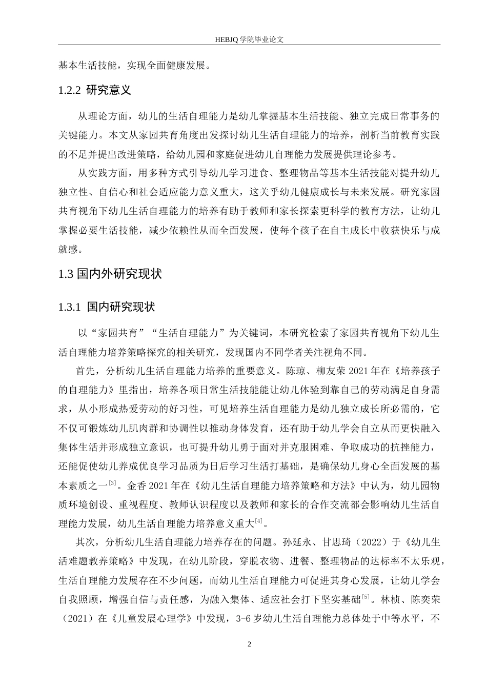 25年CH学前教育 家园共育视角下幼儿生活自理能力培养策略探究.doc_第6页