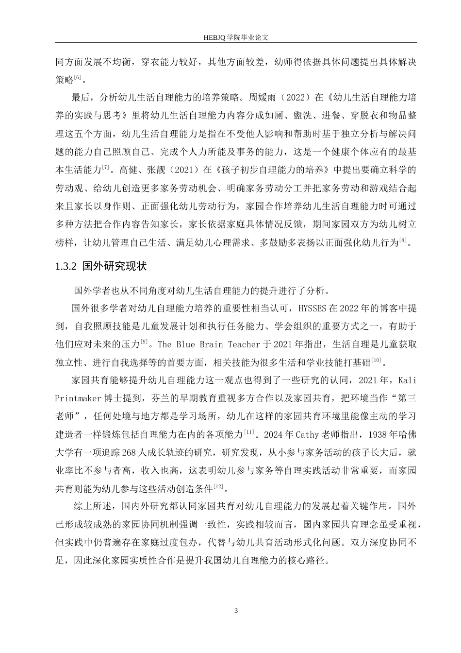 25年CH学前教育 家园共育视角下幼儿生活自理能力培养策略探究.doc_第7页