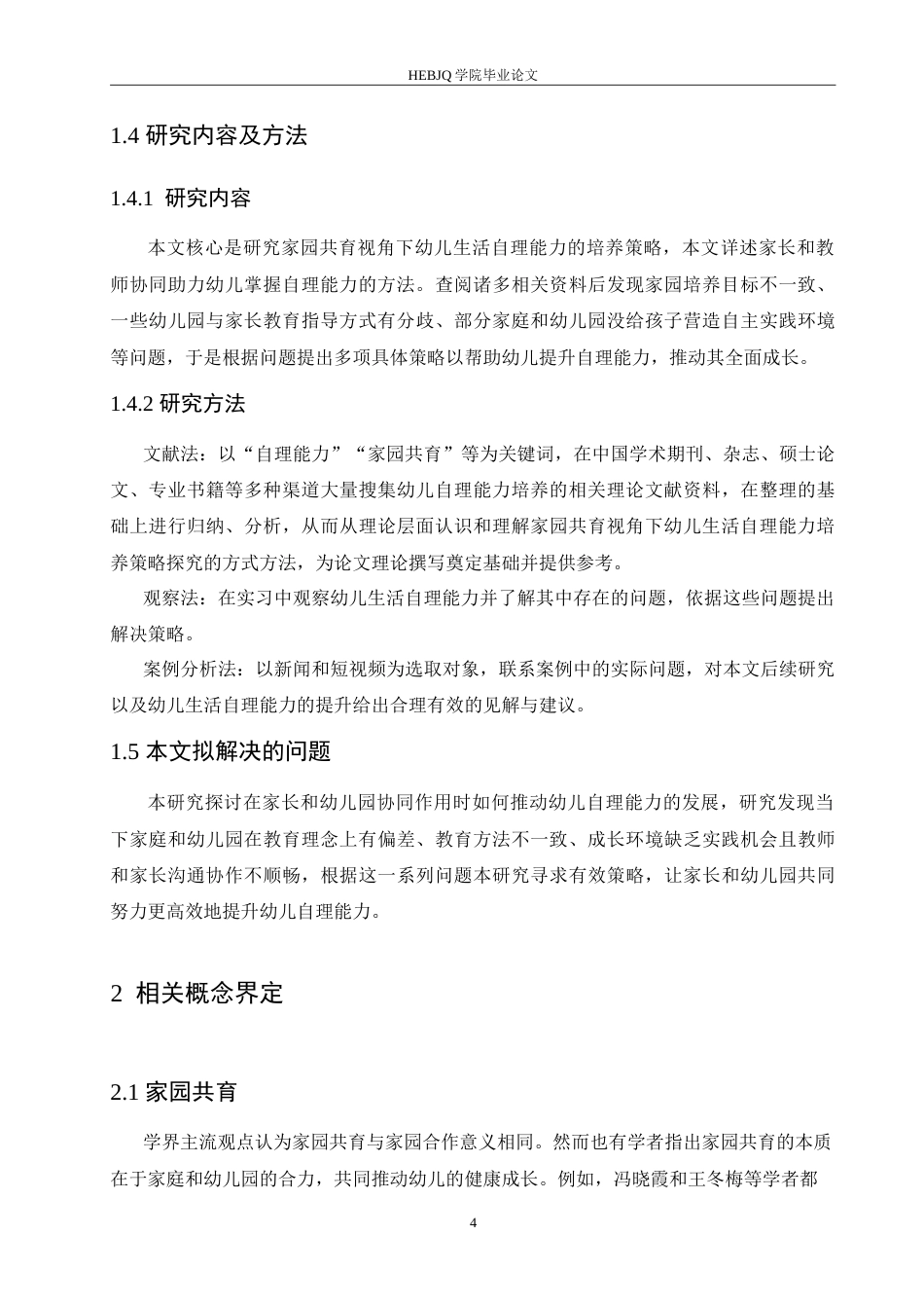 25年CH学前教育 家园共育视角下幼儿生活自理能力培养策略探究.doc_第8页