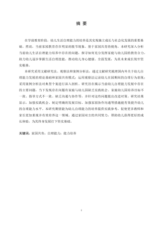 25年CH学前教育 家园共育视角下幼儿生活自理能力培养策略探究.doc