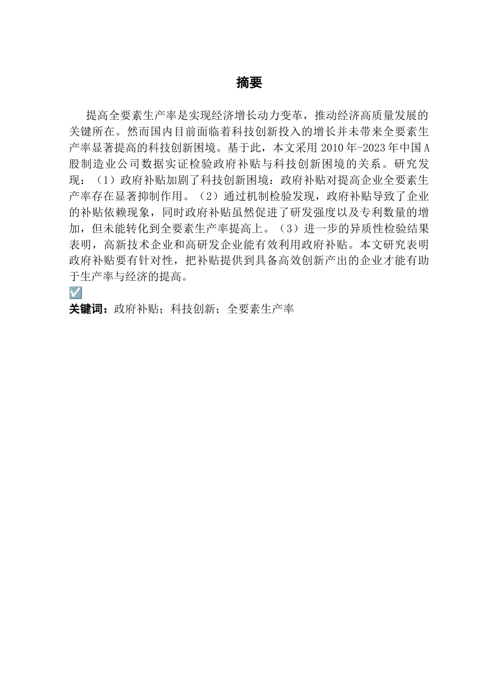 25年CH金融学 政府支持对企业全要素生产率影响——基于破除科技创新困境的视角终稿-约15652字符.docx_第2页
