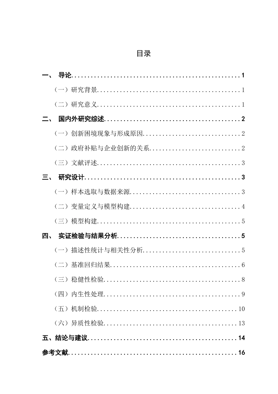 25年CH金融学 政府支持对企业全要素生产率影响——基于破除科技创新困境的视角终稿-约15652字符.docx_第4页