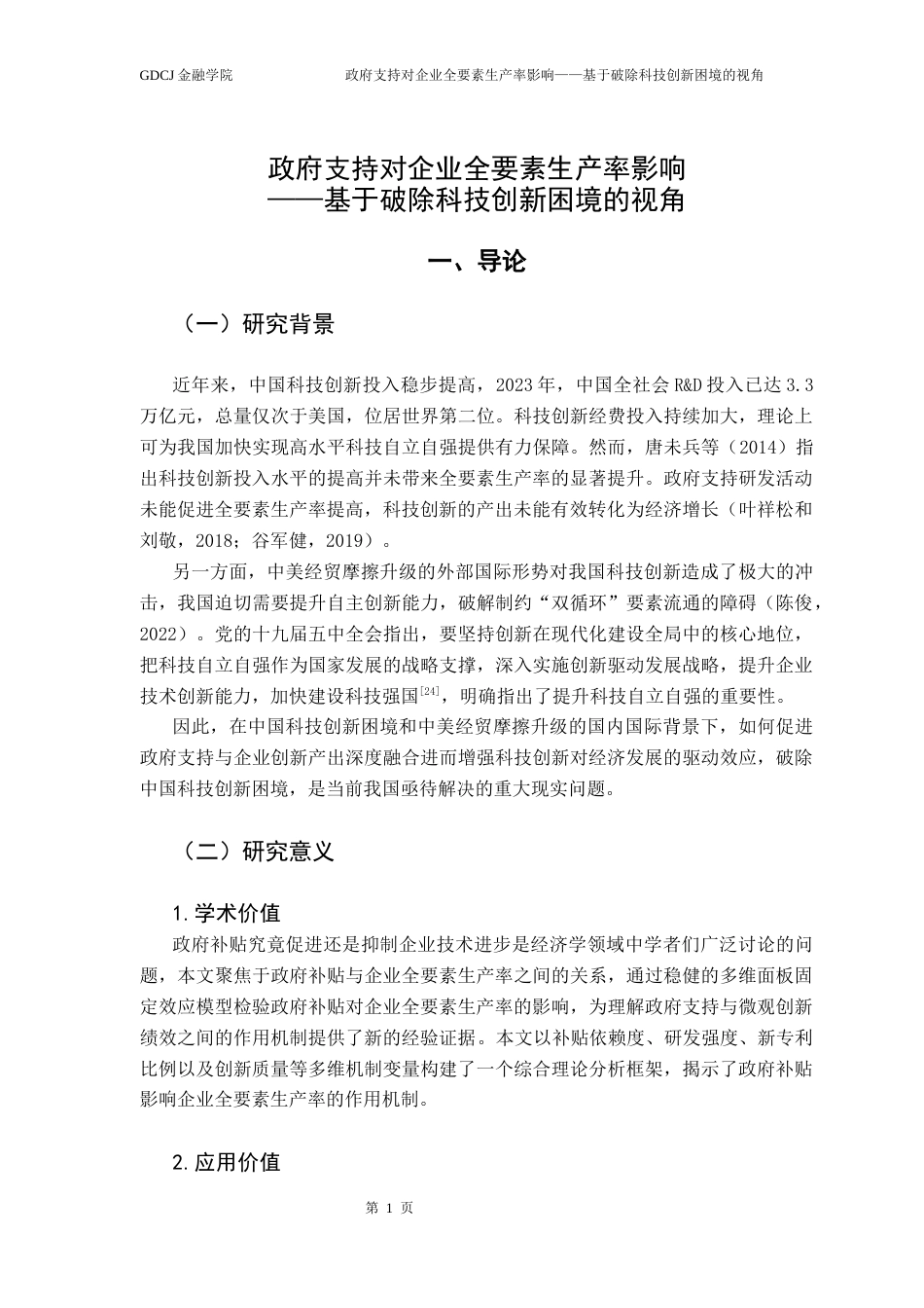 25年CH金融学 政府支持对企业全要素生产率影响——基于破除科技创新困境的视角终稿-约15652字符.docx_第6页