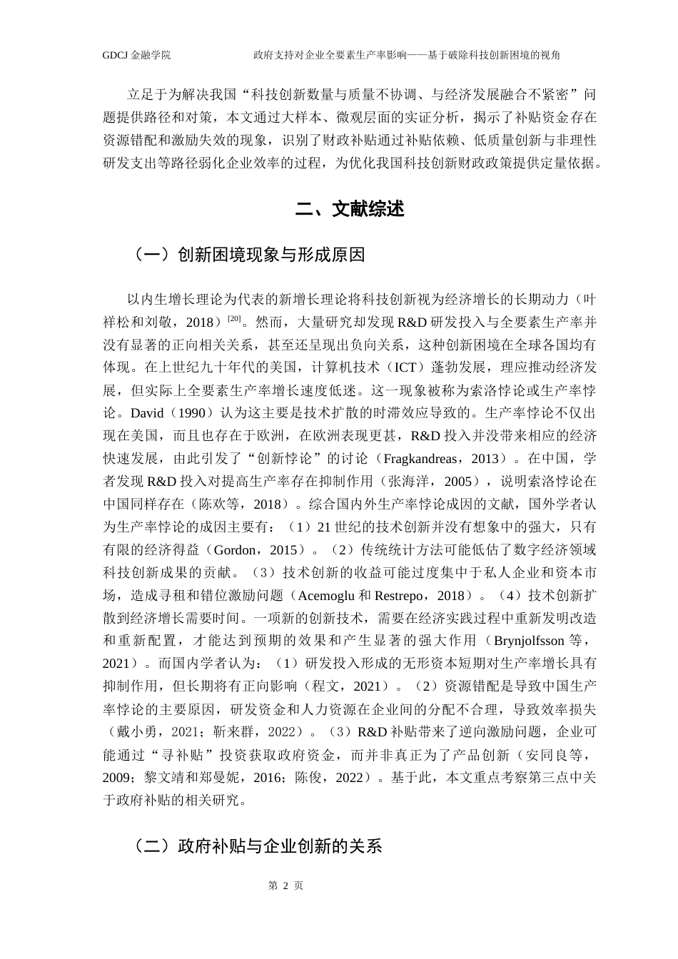 25年CH金融学 政府支持对企业全要素生产率影响——基于破除科技创新困境的视角终稿-约15652字符.docx_第7页