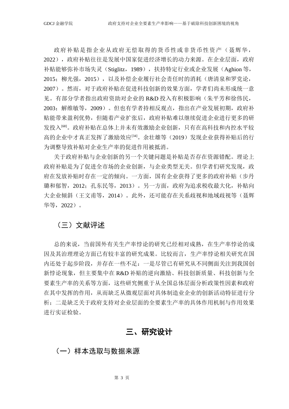 25年CH金融学 政府支持对企业全要素生产率影响——基于破除科技创新困境的视角终稿-约15652字符.docx_第8页