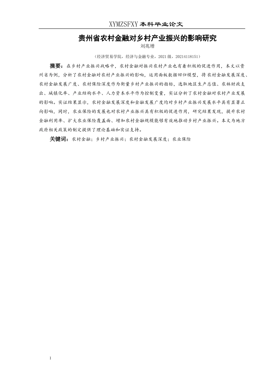 25年CH经济与金融 2贵州省农村金融对乡村产业振兴的影响研究-约15459字符.docx_第3页