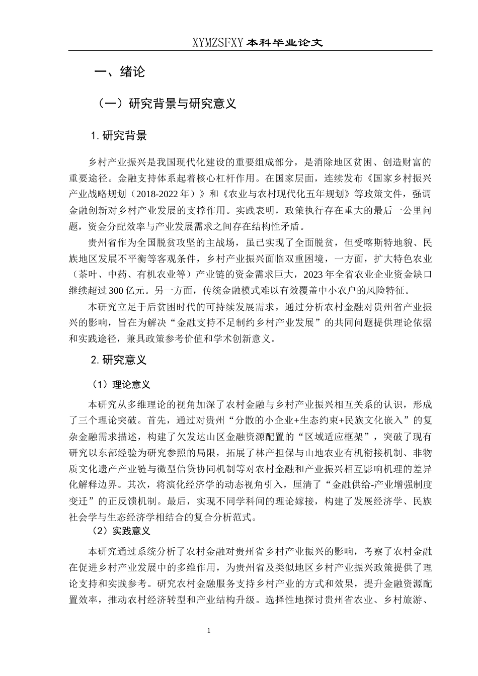 25年CH经济与金融 2贵州省农村金融对乡村产业振兴的影响研究-约15459字符.docx_第5页