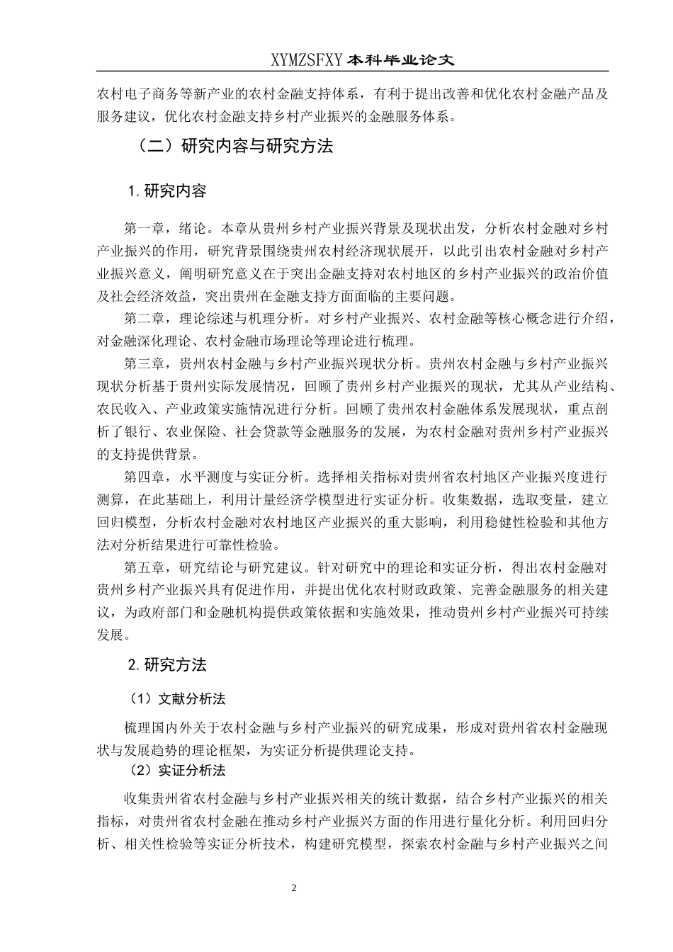 25年CH经济与金融 2贵州省农村金融对乡村产业振兴的影响研究-约15459字符.docx_第6页