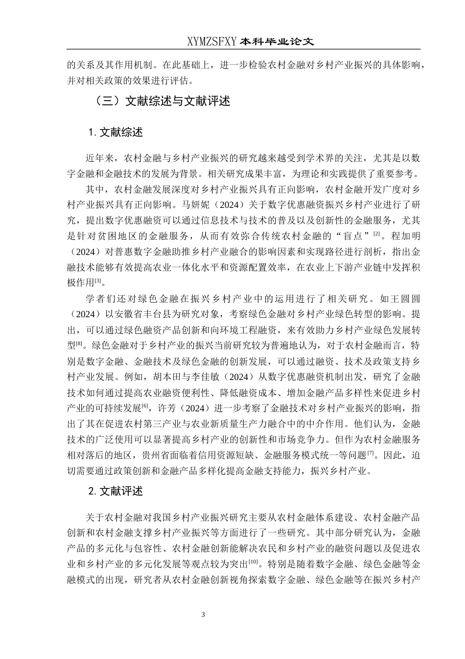 25年CH经济与金融 2贵州省农村金融对乡村产业振兴的影响研究-约15459字符.docx_第7页