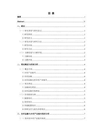25年CH经济与金融 2贵州省农村金融对乡村产业振兴的影响研究-约15459字符.docx