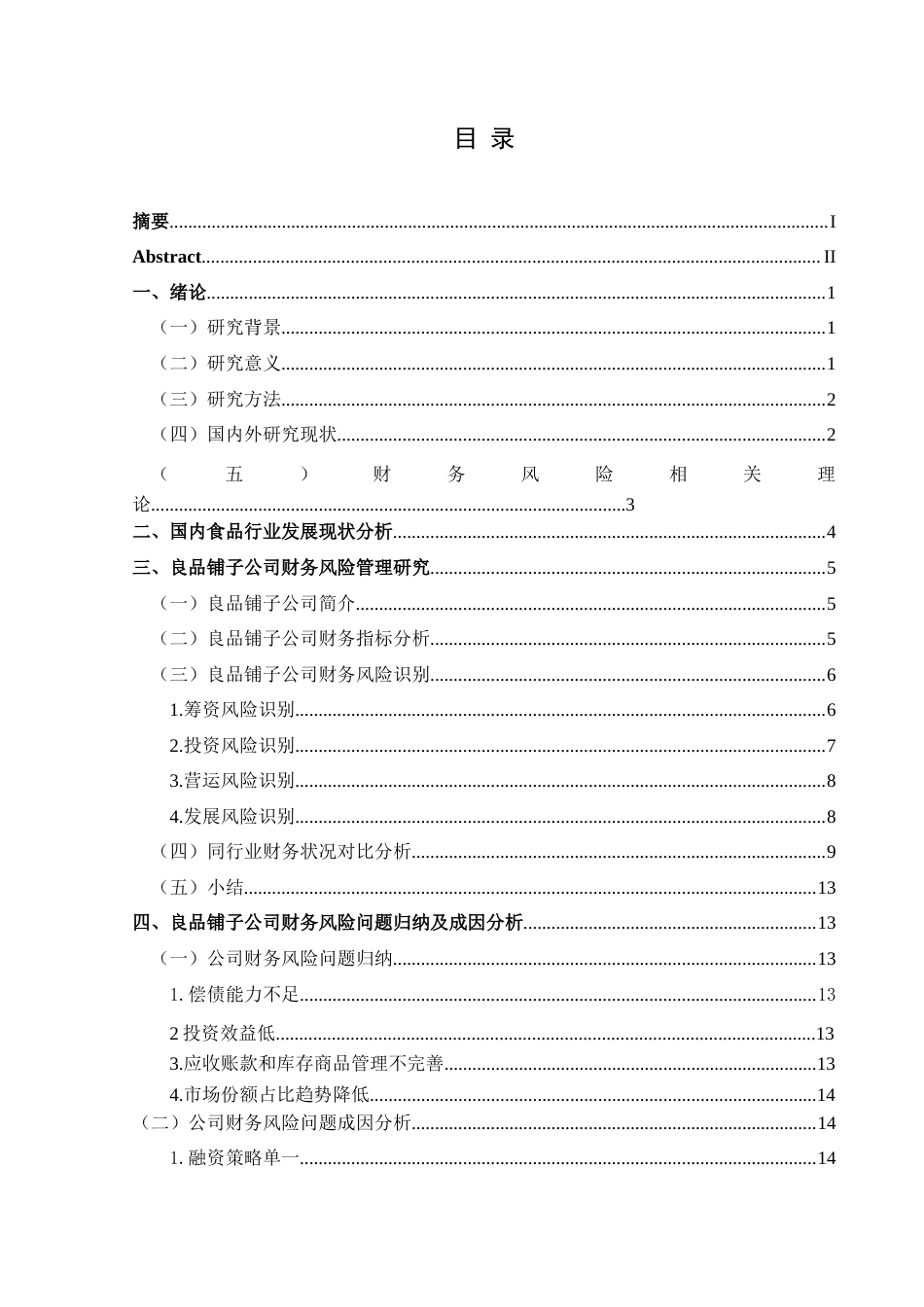 25年CH财务管理 关键词：良品铺子；财务风险；防范(终)-约15822字符.docx_第1页
