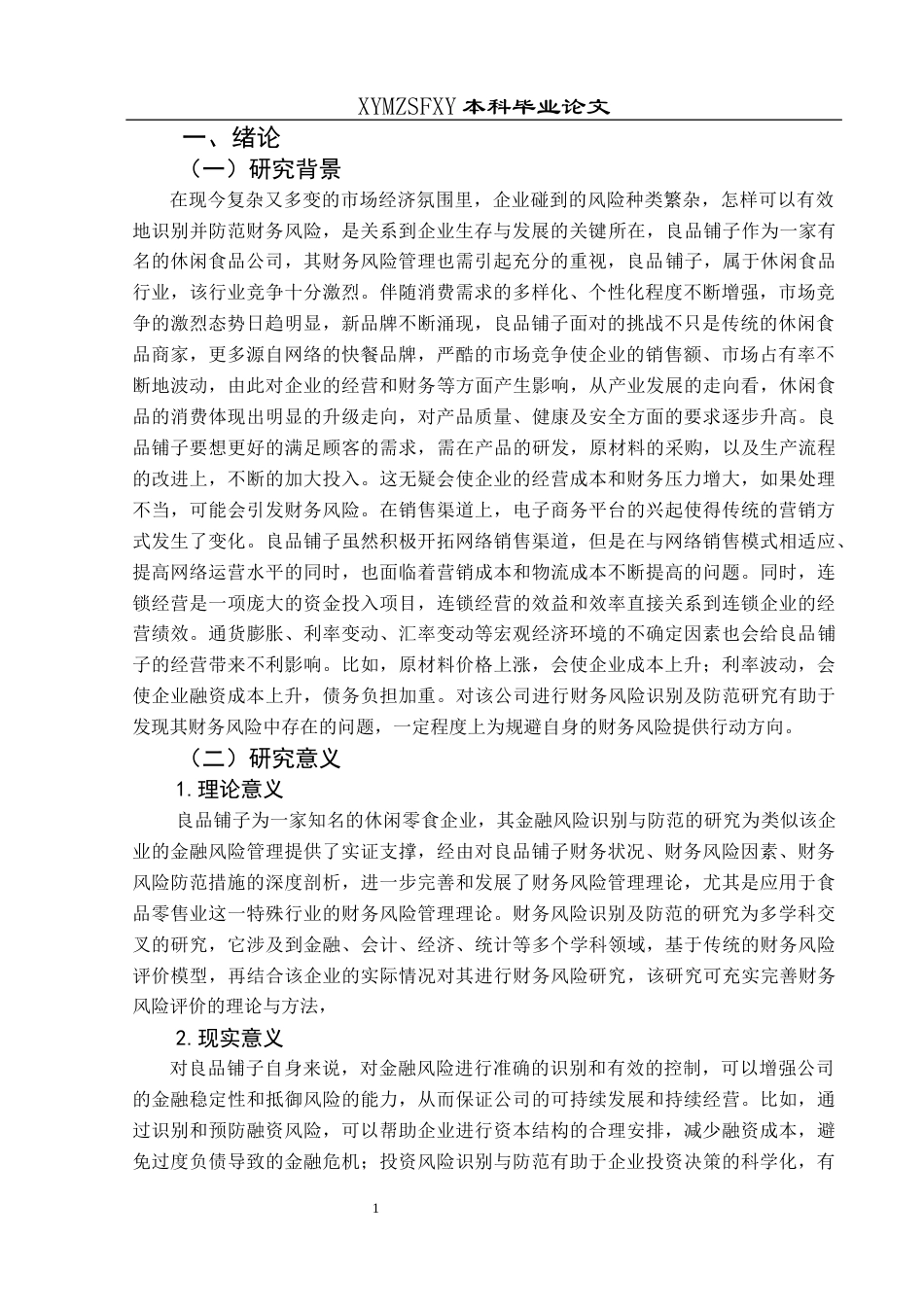 25年CH财务管理 关键词：良品铺子；财务风险；防范(终)-约15822字符.docx_第5页