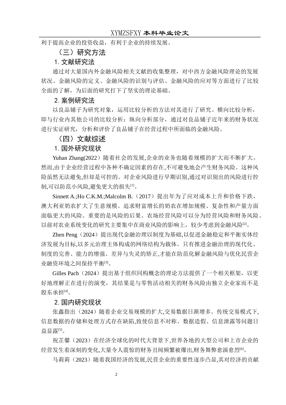 25年CH财务管理 关键词：良品铺子；财务风险；防范(终)-约15822字符.docx_第6页