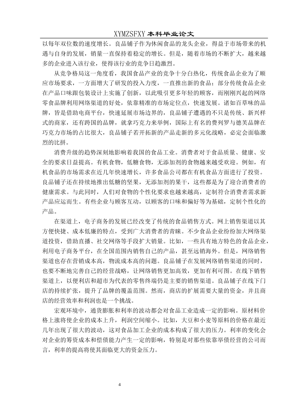 25年CH财务管理 关键词：良品铺子；财务风险；防范(终)-约15822字符.docx_第8页