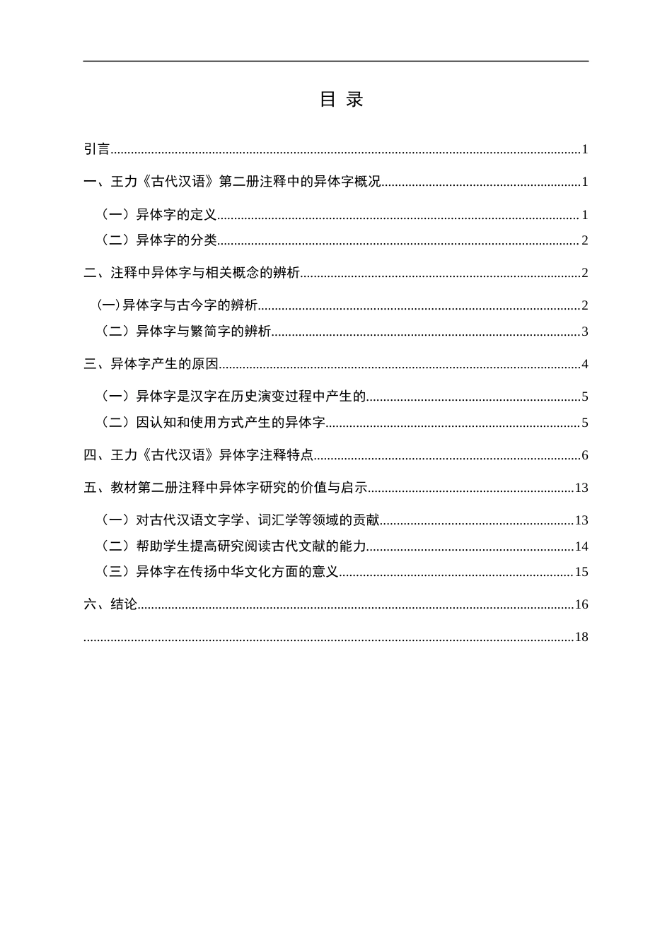 25年CH汉语言文学本科 王力《古代汉语》第二册注释中的异体字研究(终)-约15465字符.docx_第1页