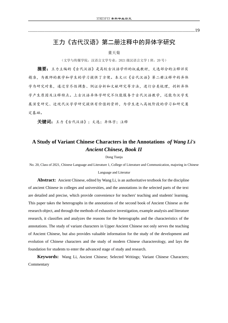 25年CH汉语言文学本科 王力《古代汉语》第二册注释中的异体字研究(终)-约15465字符.docx_第2页
