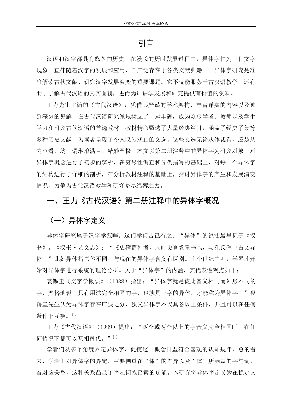 25年CH汉语言文学本科 王力《古代汉语》第二册注释中的异体字研究(终)-约15465字符.docx_第3页