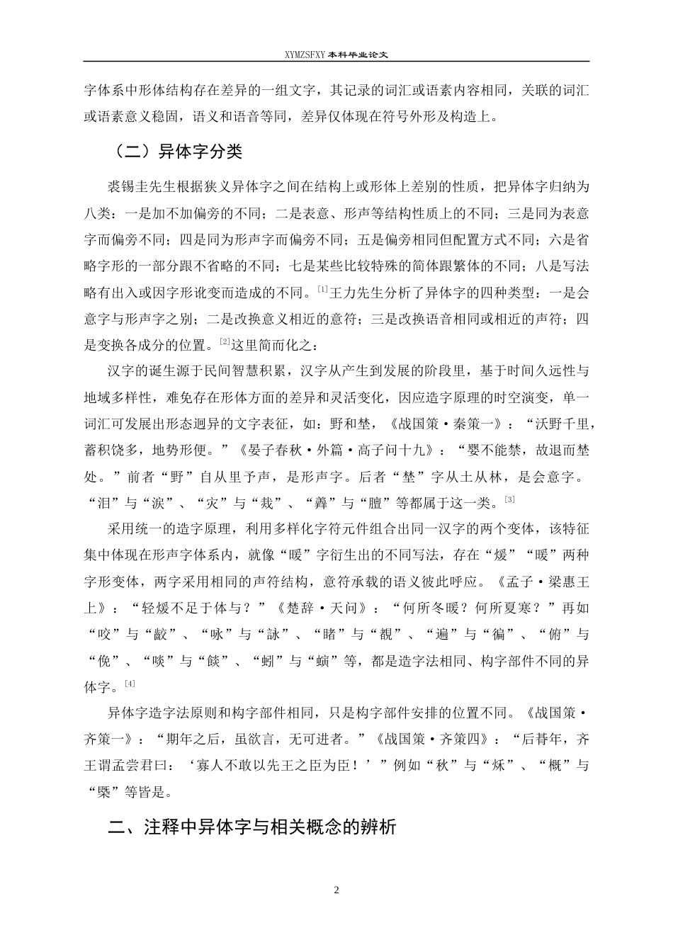 25年CH汉语言文学本科 王力《古代汉语》第二册注释中的异体字研究(终)-约15465字符.docx_第4页