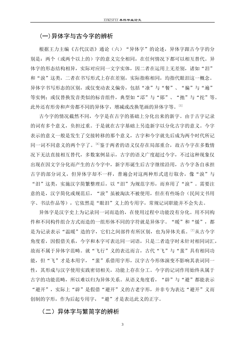 25年CH汉语言文学本科 王力《古代汉语》第二册注释中的异体字研究(终)-约15465字符.docx_第5页