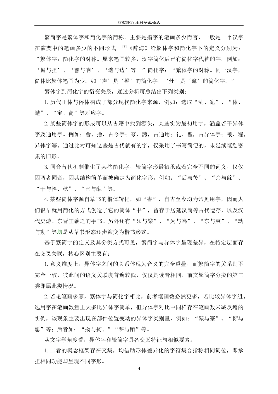 25年CH汉语言文学本科 王力《古代汉语》第二册注释中的异体字研究(终)-约15465字符.docx_第6页