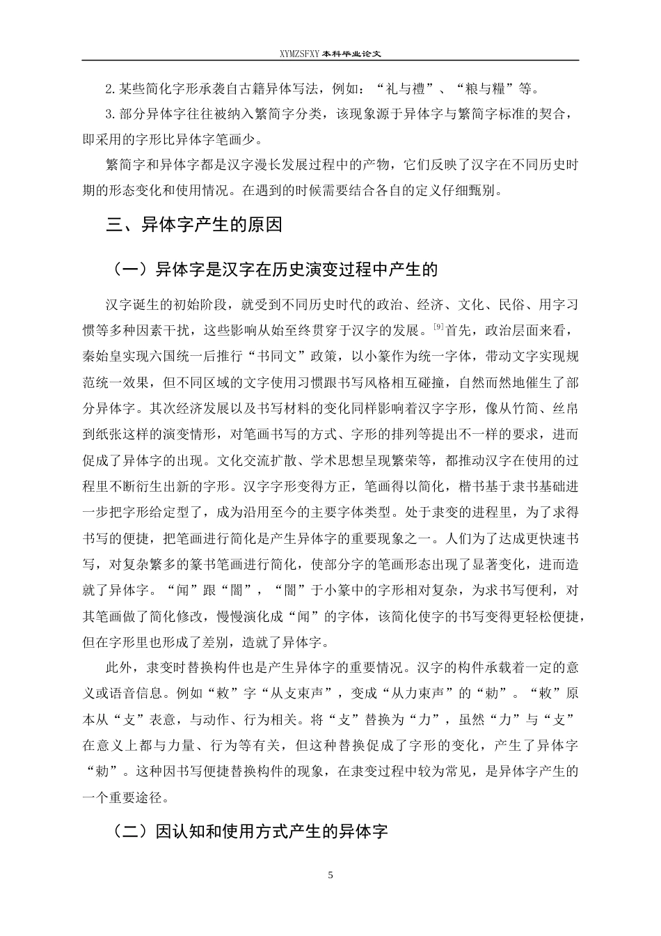 25年CH汉语言文学本科 王力《古代汉语》第二册注释中的异体字研究(终)-约15465字符.docx_第7页