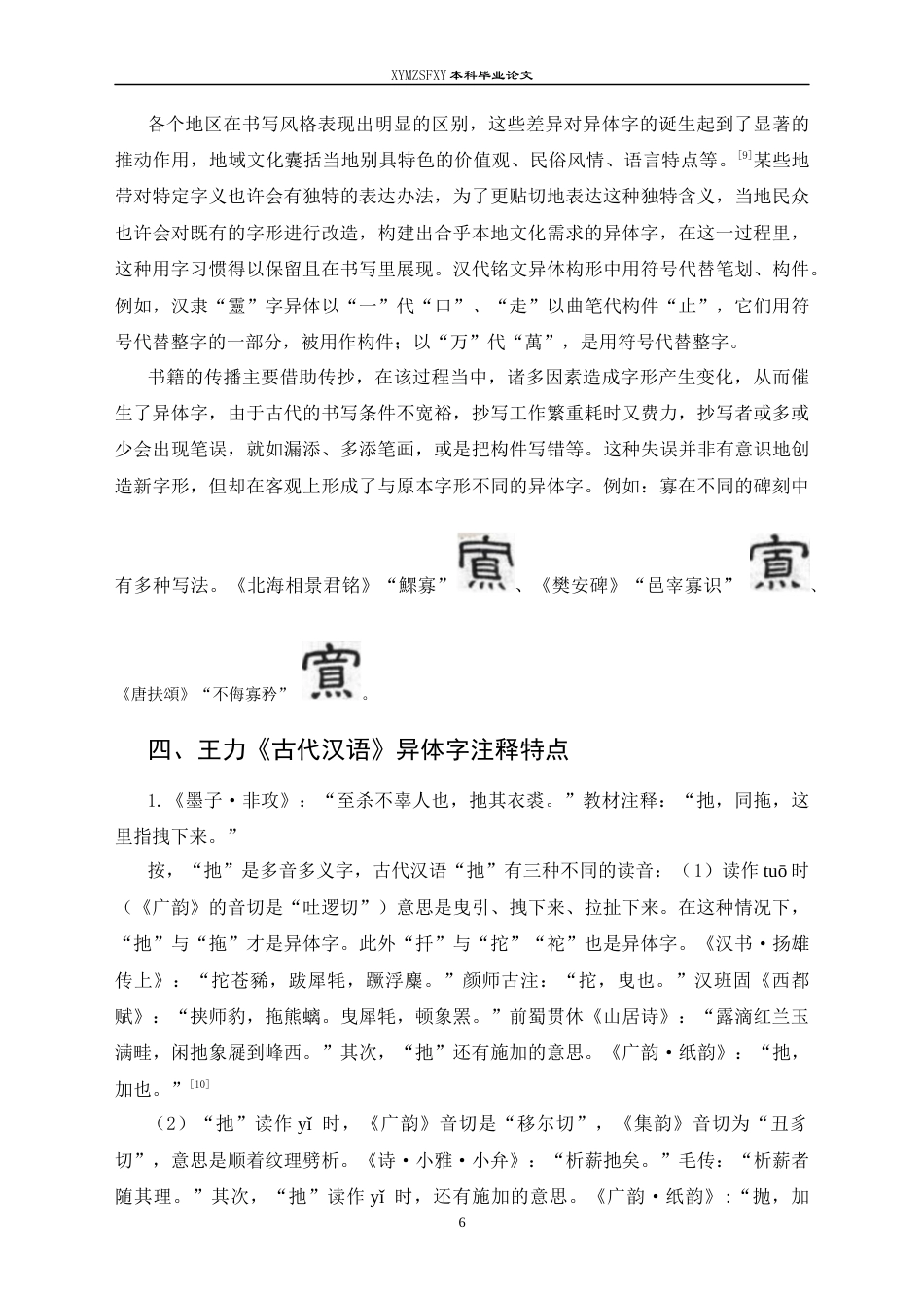 25年CH汉语言文学本科 王力《古代汉语》第二册注释中的异体字研究(终)-约15465字符.docx_第8页