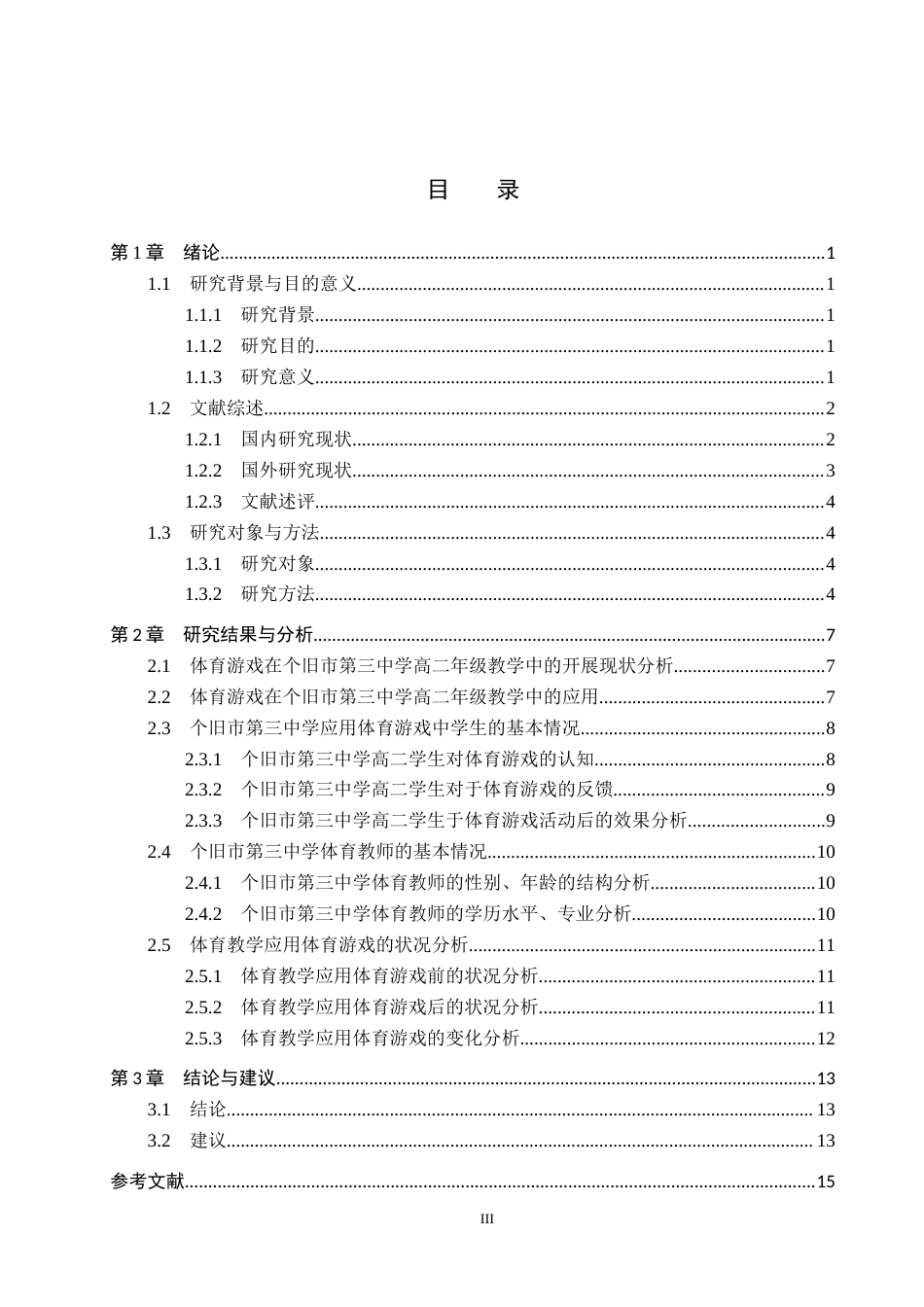 25年CH社会体育指导与管理-体育游戏在个旧市第三中学高二教学中的调查研究-约14325字符.docx_第3页