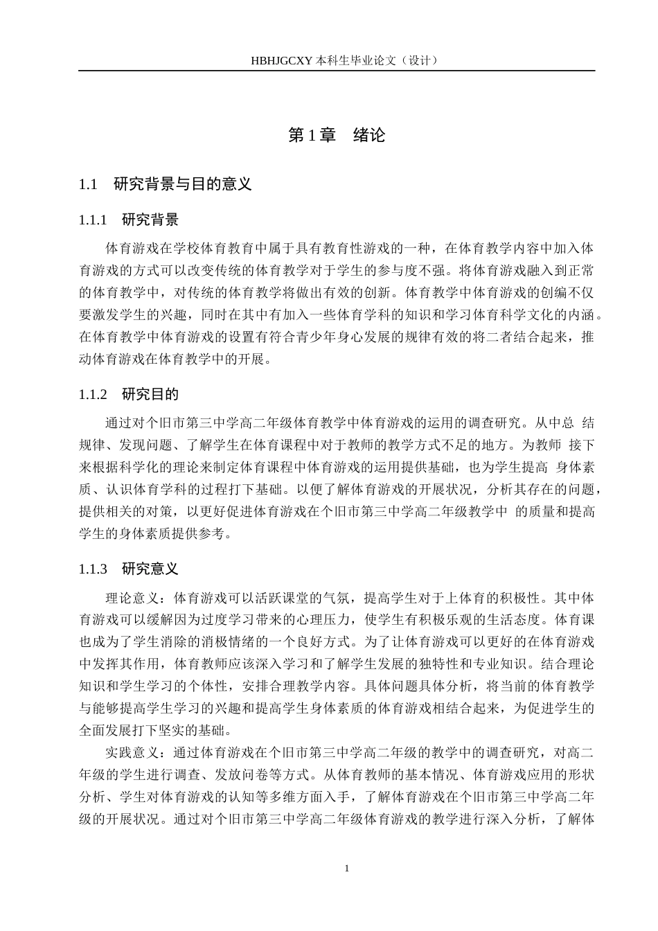 25年CH社会体育指导与管理-体育游戏在个旧市第三中学高二教学中的调查研究-约14325字符.docx_第5页