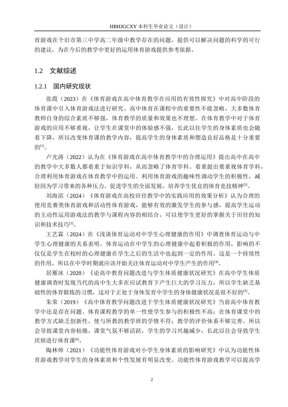 25年CH社会体育指导与管理-体育游戏在个旧市第三中学高二教学中的调查研究-约14325字符.docx_第6页
