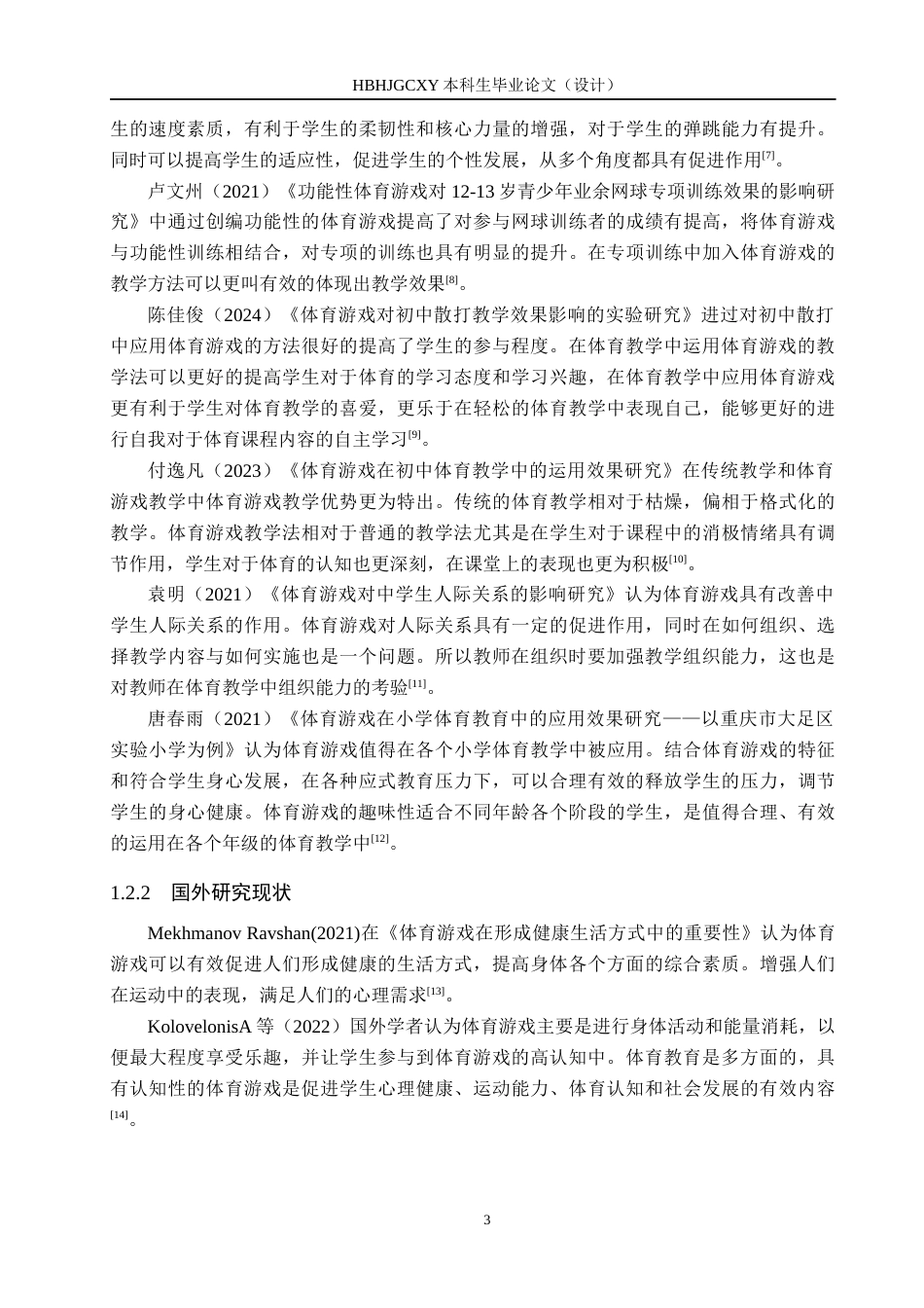 25年CH社会体育指导与管理-体育游戏在个旧市第三中学高二教学中的调查研究-约14325字符.docx_第7页