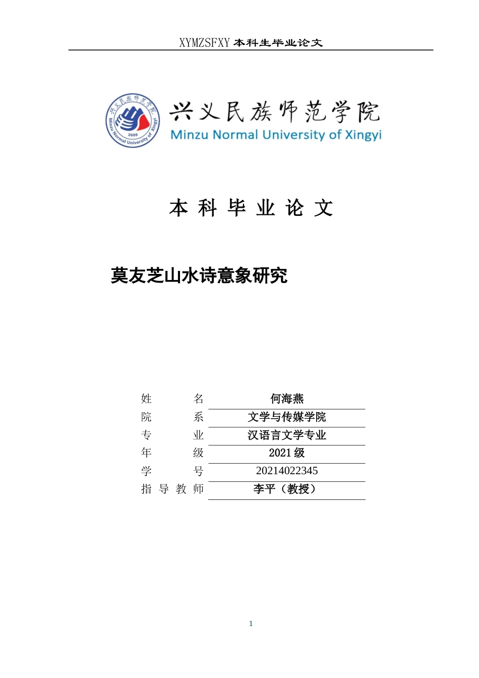 25年CH汉语言文学本科 莫友芝山水诗意象研究(终)-约12074字符.docx_第1页