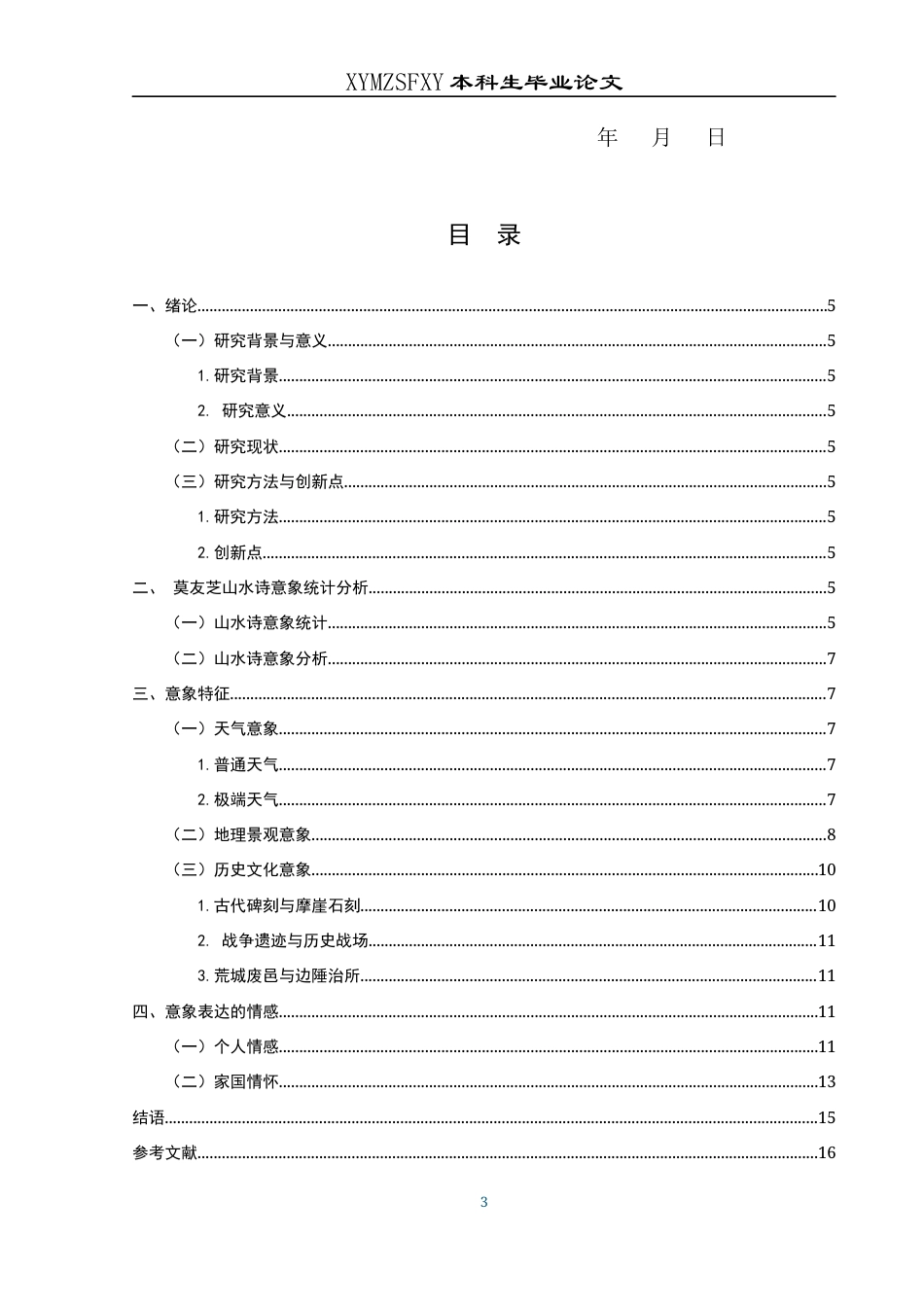 25年CH汉语言文学本科 莫友芝山水诗意象研究(终)-约12074字符.docx_第3页