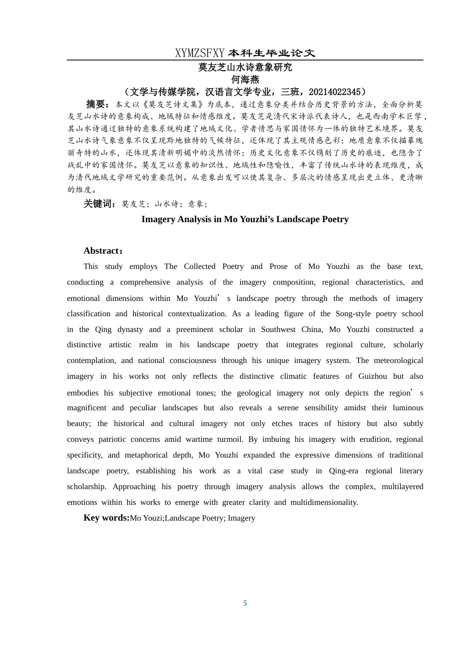 25年CH汉语言文学本科 莫友芝山水诗意象研究(终)-约12074字符.docx_第5页