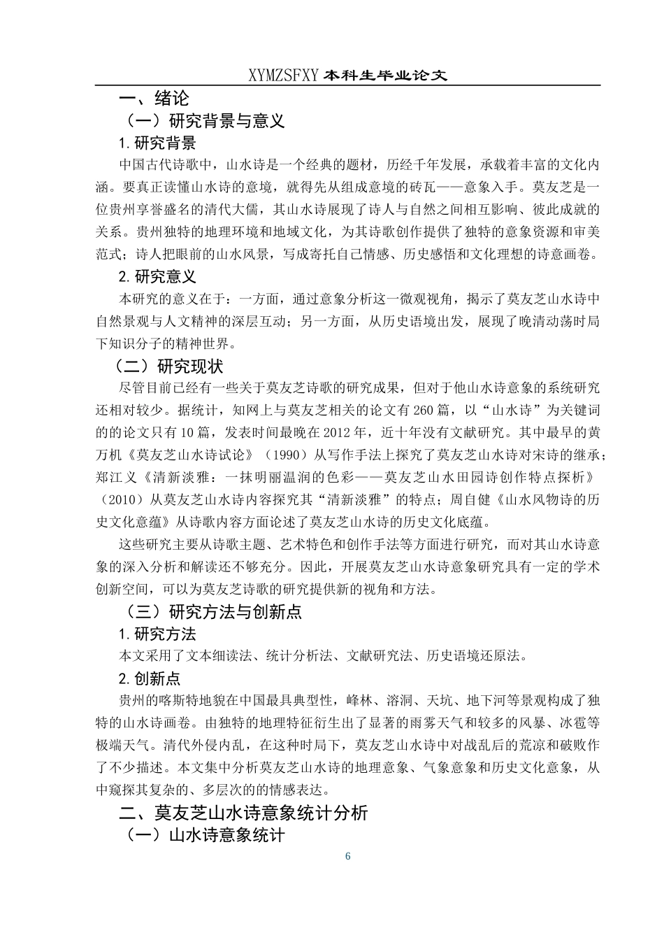 25年CH汉语言文学本科 莫友芝山水诗意象研究(终)-约12074字符.docx_第6页