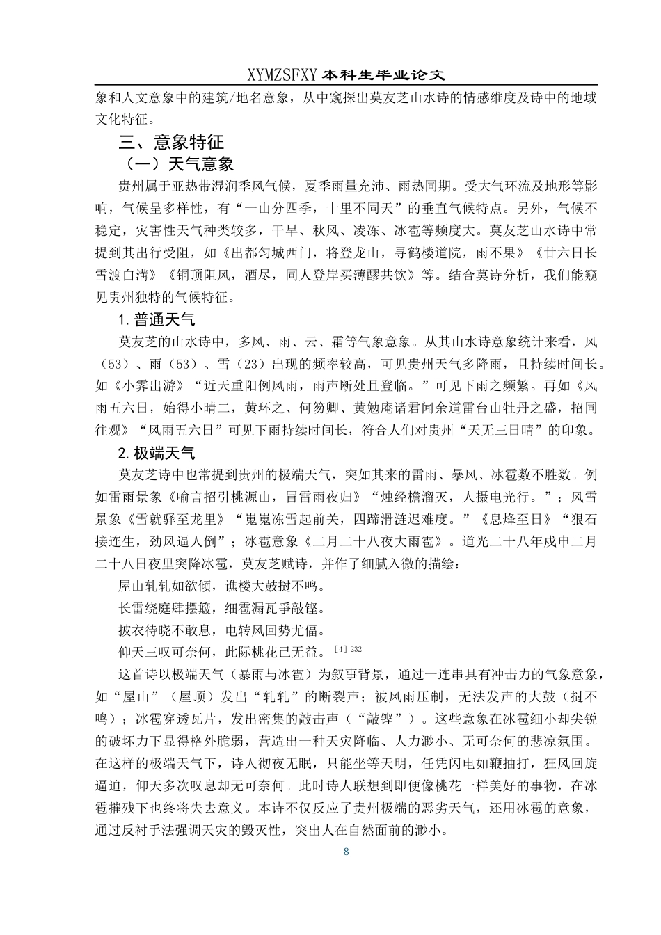 25年CH汉语言文学本科 莫友芝山水诗意象研究(终)-约12074字符.docx_第8页