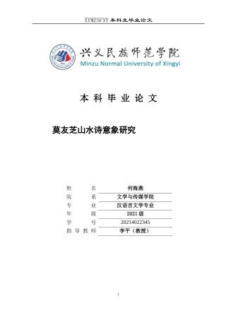 25年CH汉语言文学本科 莫友芝山水诗意象研究(终)-约12074字符.docx