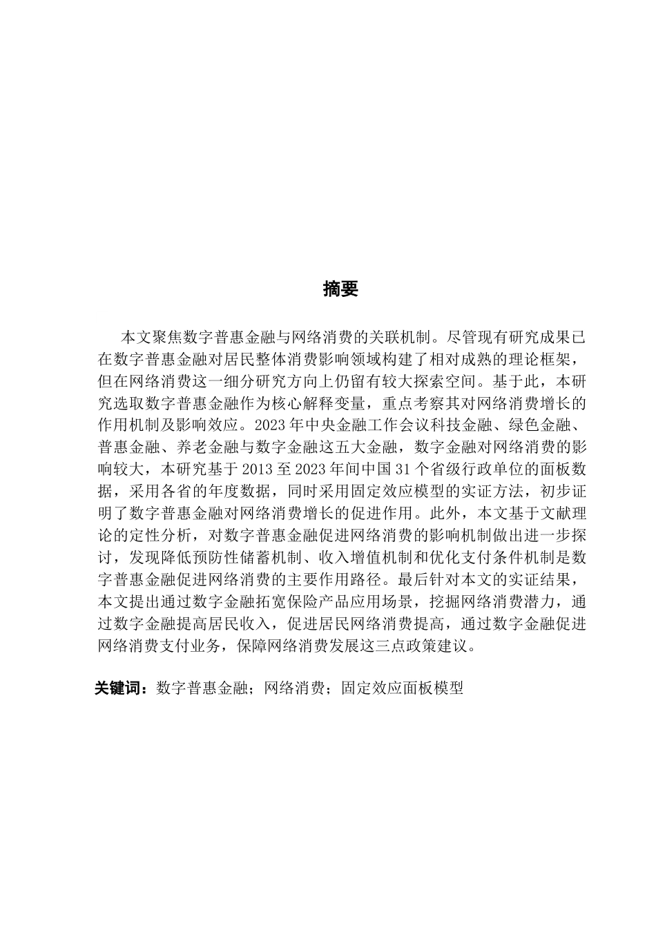 25年CH金融学 数字普惠金融对网络消费的影响研究最终稿终稿-约17813字符.docx_第2页