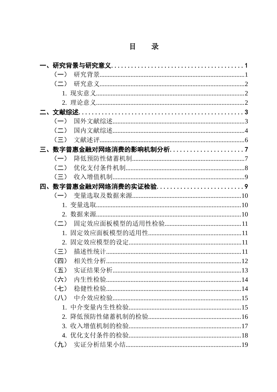 25年CH金融学 数字普惠金融对网络消费的影响研究最终稿终稿-约17813字符.docx_第5页