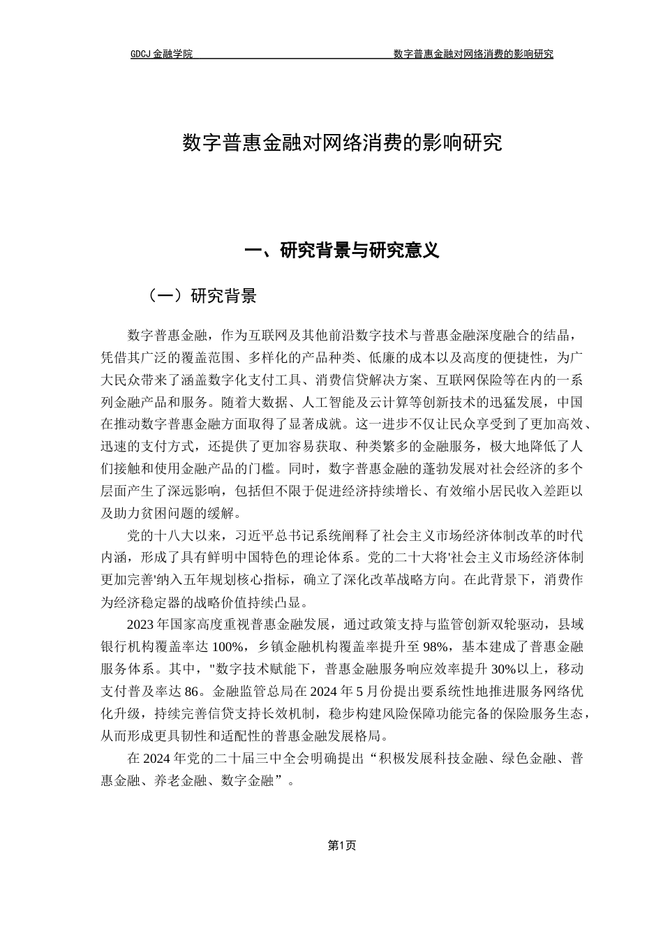 25年CH金融学 数字普惠金融对网络消费的影响研究最终稿终稿-约17813字符.docx_第7页