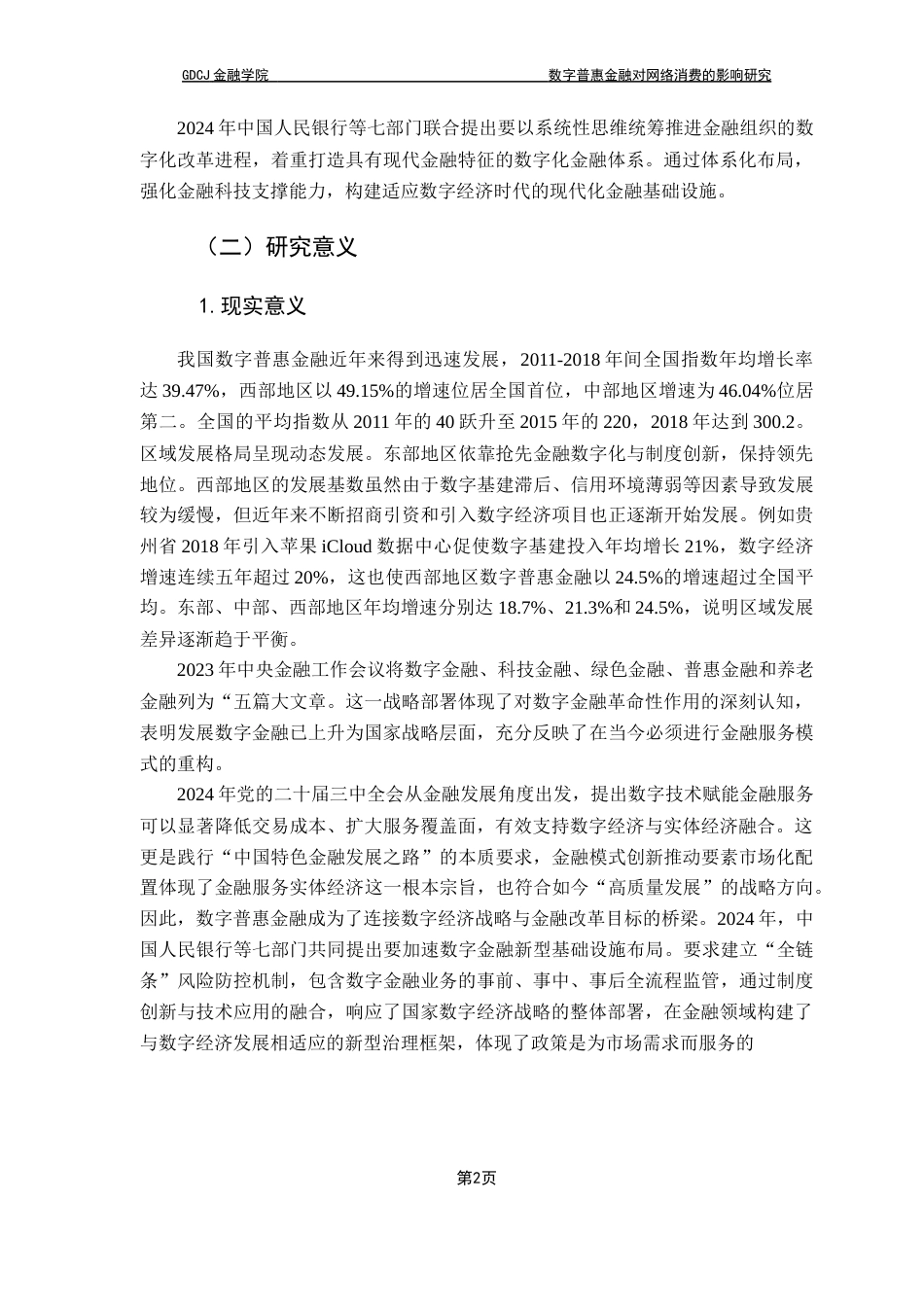 25年CH金融学 数字普惠金融对网络消费的影响研究最终稿终稿-约17813字符.docx_第8页