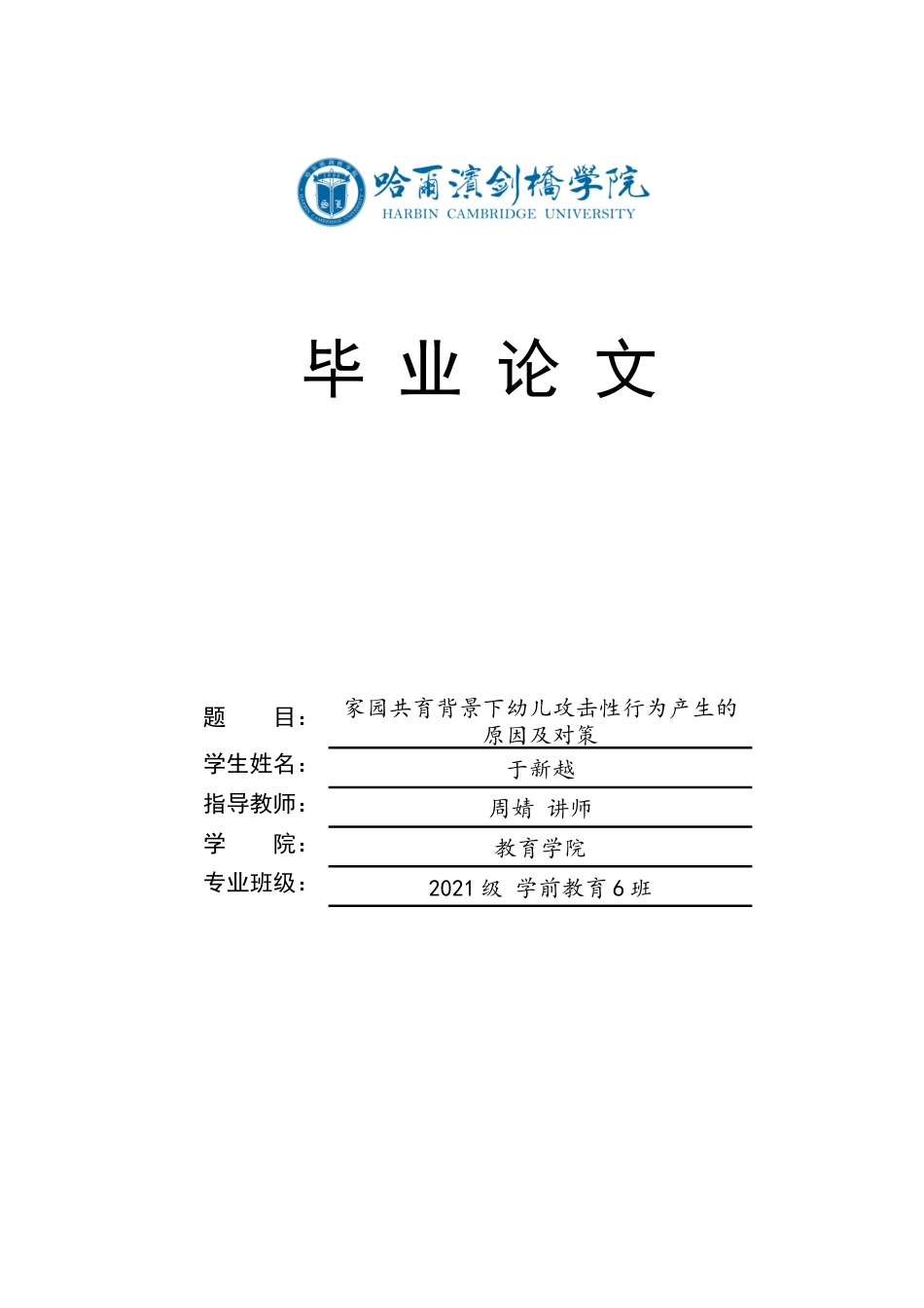 25年CH学前教育 家园共育背景下幼儿攻击性行为产生的原因及对策-约13861字符.docx_第1页