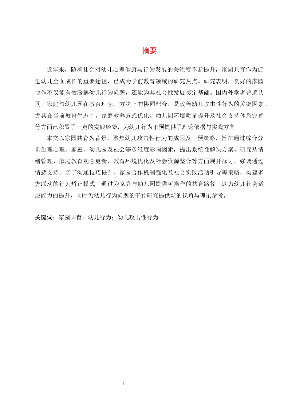 25年CH学前教育 家园共育背景下幼儿攻击性行为产生的原因及对策-约13861字符.docx_第4页