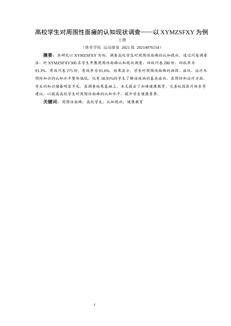 25年CH运动康复 关键词：周围性面瘫；高校学生；认知现状；健康教育-约7565字符.docx_第2页