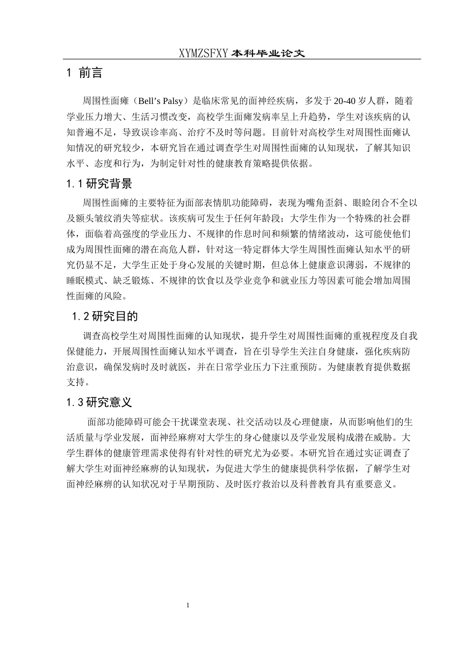 25年CH运动康复 关键词：周围性面瘫；高校学生；认知现状；健康教育-约7565字符.docx_第4页