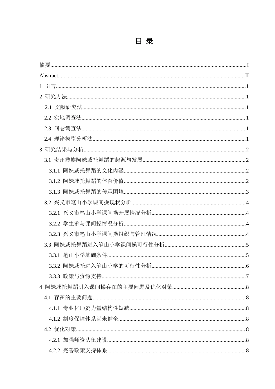 25年CH社会体育指导与管理 关键词：贵州彝族；阿妹戚托舞蹈；笔山小学；课间操；可行性(终)-约11202字符.docx_第4页