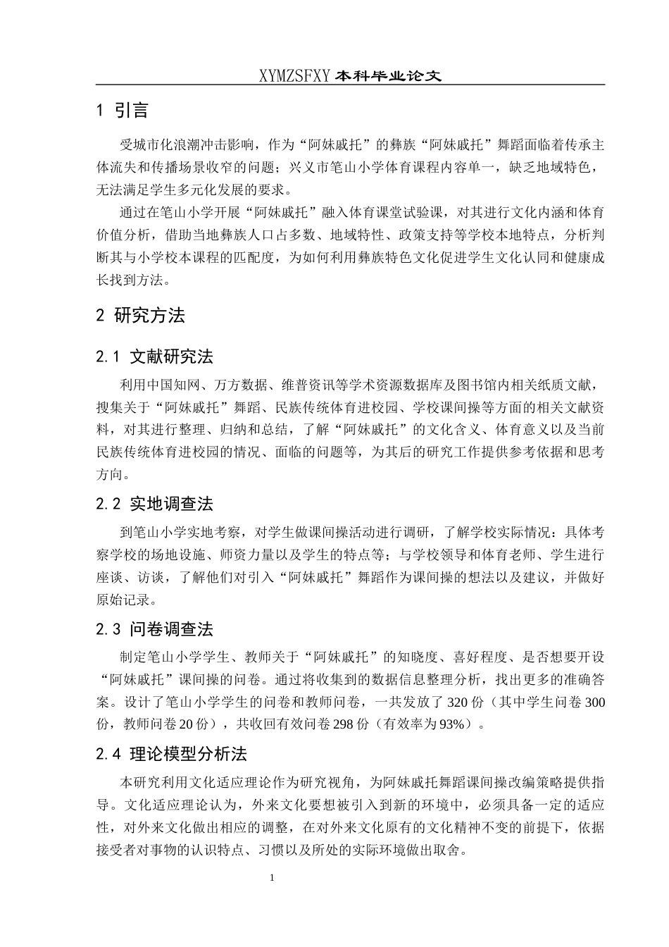 25年CH社会体育指导与管理 关键词：贵州彝族；阿妹戚托舞蹈；笔山小学；课间操；可行性(终)-约11202字符.docx_第8页