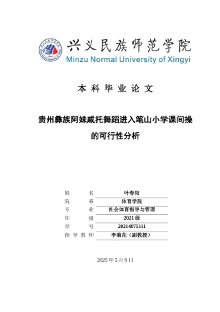 25年CH社会体育指导与管理 关键词：贵州彝族；阿妹戚托舞蹈；笔山小学；课间操；可行性(终)-约11202字符.docx